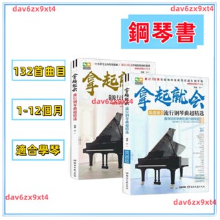 💕熱銷 鋼琴譜 初學者鋼琴曲譜書 簡體中文 簡譜 入門零基礎新手學鋼琴拿起就會流行鋼琴曲精選琴譜自學