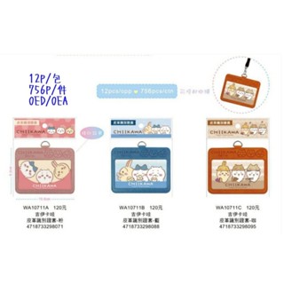 🪨 吉伊卡哇 文具 皮革識別證套 證件套 票卡套 識別證套 皮套 證件夾 票卡夾 正版 Chiikawa