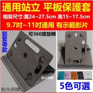 高雄現貨🛑附發票 摺立式360度旋轉 平板保護套 7吋-11吋通用 側掀站立皮套 平板電腦保護皮套 可調式皮套平板套