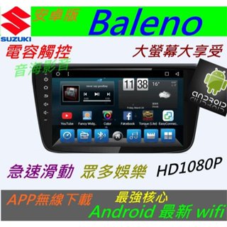 安卓版 Baleno 音響 主機 Android 觸控螢幕 專用機 主機 導航 汽車音響 藍芽 USB 倒車影像 數位