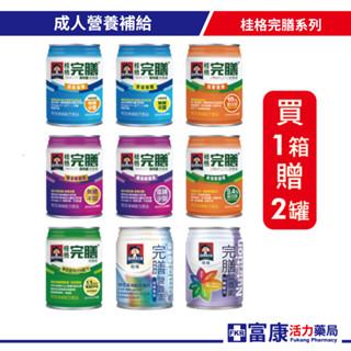 【滿$2500再送自動傘】桂格完膳 營養素箱購(24入) 經典香草 /50銘/新均護/糖尿病/洗腎/未洗腎/癌症