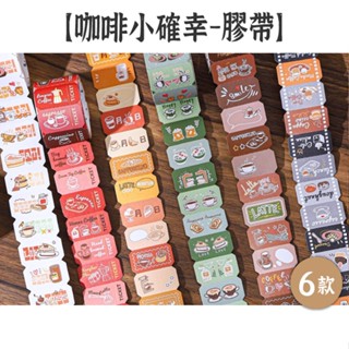 HOW手帳 番茄醬少女 貼紙膠帶【咖啡小確幸系列】6款 書寫紙 標籤貼紙卷 封口貼 生活日記貼 插畫貼紙 手帳貼紙