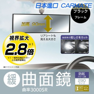 日本 Broadway CARMATE車用廣角後視鏡（防眩鉻鏡） 平面/曲面 270/290/360mm 車用室內鏡