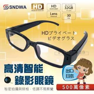 【隔日達🔥超隱秘】密錄眼鏡 錄影眼鏡 運動行車記錄器 1080P高畫質畫質 微型攝影機 錄影眼鏡 錄音蒐證 秘錄 偽裝眼鏡