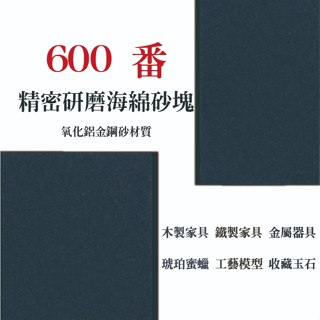精密研磨海綿砂塊 600 番 2入/海綿砂塊砂紙/乾濕兩用/除垢除鏽/修邊打磨/木工鐵工/工藝模型/蜜蠟琥珀/拋光砂紙