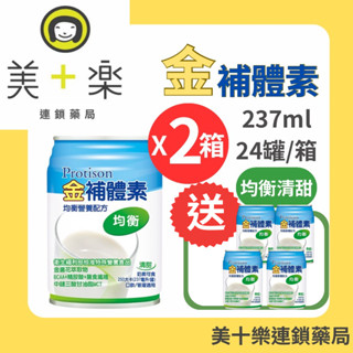 【買兩箱送4罐再送家用好物】金補體素 均衡配方 清甜 237mlx24罐/箱【美十樂藥妝保健】