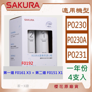 櫻花 (原廠最低價) 濾心 濾芯 免運 原廠 公司貨 P0231 P0230 F0192 F0161 F0151