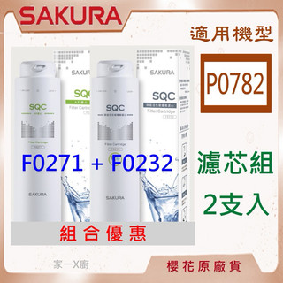 櫻花 (原廠最低價) 濾芯 濾心 淨水器 濾心 2支入 P0782 櫻花濾芯 F0271 F0232 濾心組