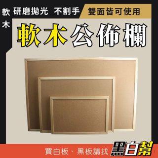 [黑白幫!有發票] 軟木公佈欄 軟木留言版 軟木照片牆 佈告欄 展示版 木框軟木板 軟木板 圖釘 佈告欄