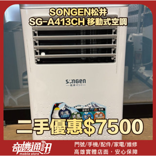 奇機05.13.01【SONGEN松井】二手優惠 SG-A413CH 移動式空調｜11000BTU｜原廠保固到114年9