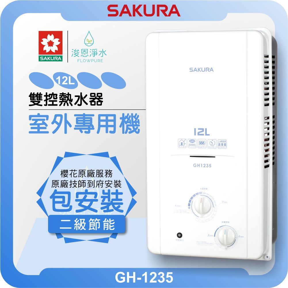 櫻花 SAKURA GH1235 室外專用機 熱水器 ( 12L 櫻花熱水器 戶外熱水器 瓦斯熱水器 免插電 抗風雨 )