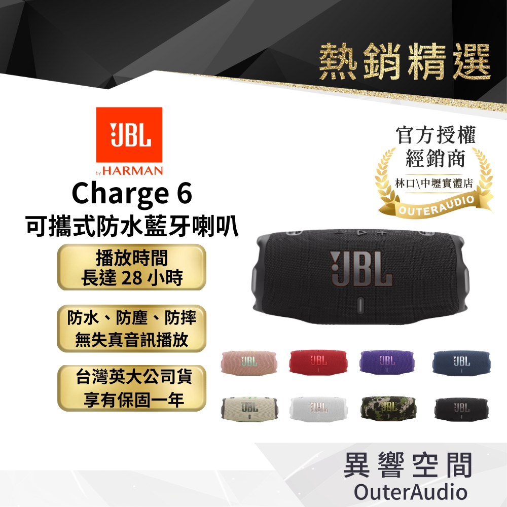【JBL】Charge 6 可攜式防水藍牙喇叭｜現貨 快速出貨 下單領折價卷+領卷10倍蝦幣送｜台灣公司貨
