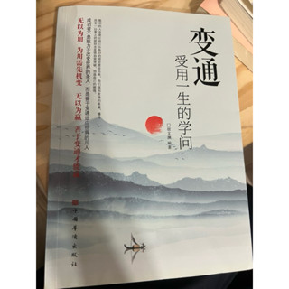 變通-受用一生的學問