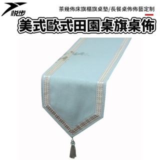 【悅步】藝必旭美式歐式田園桌旗桌布茶幾布床旗櫃旗桌墊長餐桌布布藝定製