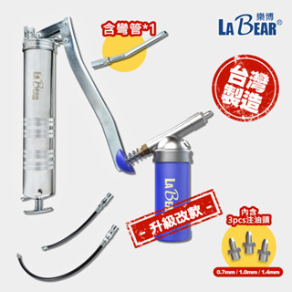 【LaBear】黃油槍 80/400cc 單手迷你黃油槍/專業級手動黃油槍 潤滑油槍 小型黃油槍 掌上型牛油槍 臺灣製
