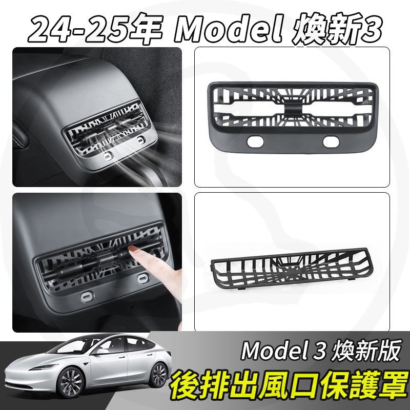 【大拇指】特斯拉 Model 3 煥新3 後排出風口保護罩 冷氣風口罩 冷氣 空調保護罩 出風口 保護罩 保護蓋