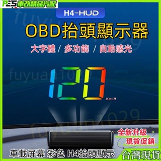 車載抬頭顯示 車載HUD全綵抬頭顯示器 車速顯示器 速度顯示器 汽車通用 車速語音超速警報 感光調節亮度 抬頭顯示器