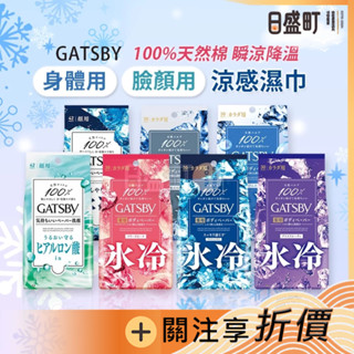 日本GATSBY涼感濕巾 Gatsby濕紙巾 體用抗菌濕巾 潔面濕巾 臉部涼感濕紙巾 42入/30入 原裝進口 日盛町