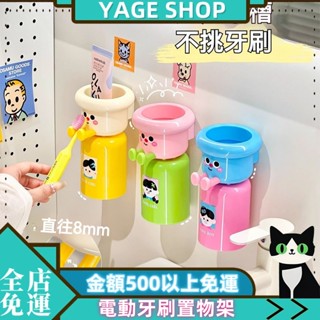 🔥YAGE🔥現貨 【店鋪熱銷】 2025新款 電動牙刷置物架 壁掛式 免打孔 多巴胺 磁吸漱口杯子 收納架
