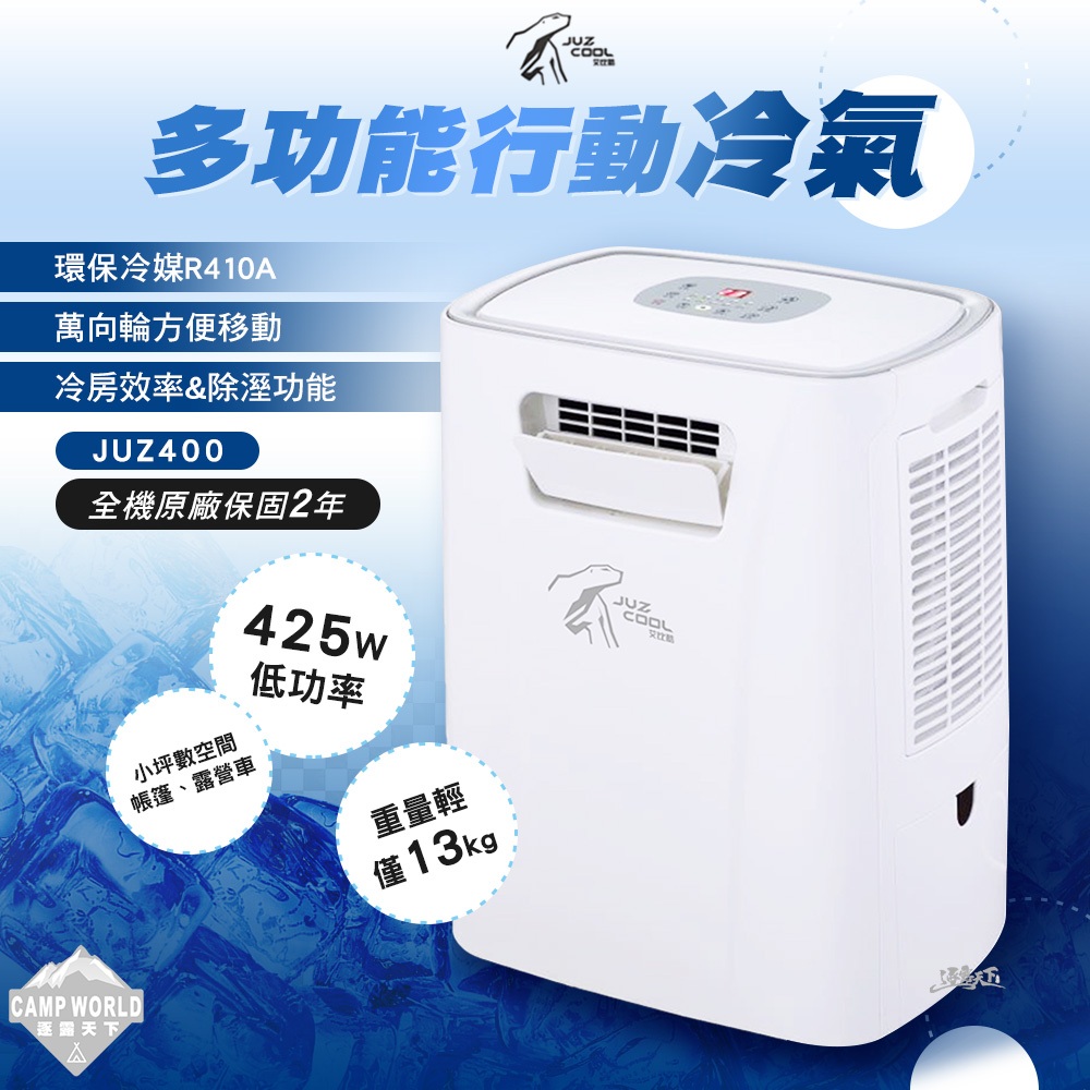 艾比酷 移動式冷氣 JUZ-400 行動冷氣 露營冷氣 兩年保固 BSMI R3E891 露營