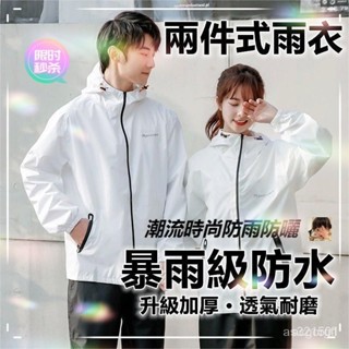 兩件式雨衣 輕量 分體式雨衣 時尚潮流 機車 摩托車雨衣 外送連帽 衝鋒衣外套 加厚 衝鋒衣套裝 2件式男女通用 雨衣