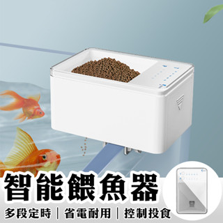 自動餵食器 自動餵魚器 魚缸自動餵食器 水族自動餵食器 寵物智慧餵食器 魚缸餵食器 自動餵食器 魚飼料餵魚器 自動餵魚