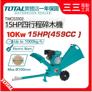 【長備貨】TOTAL 15HP 四行程碎木機 TWCS3102 引擎碎木機 碎枝機 碎木機 樹枝粉碎機 農業用碎木機