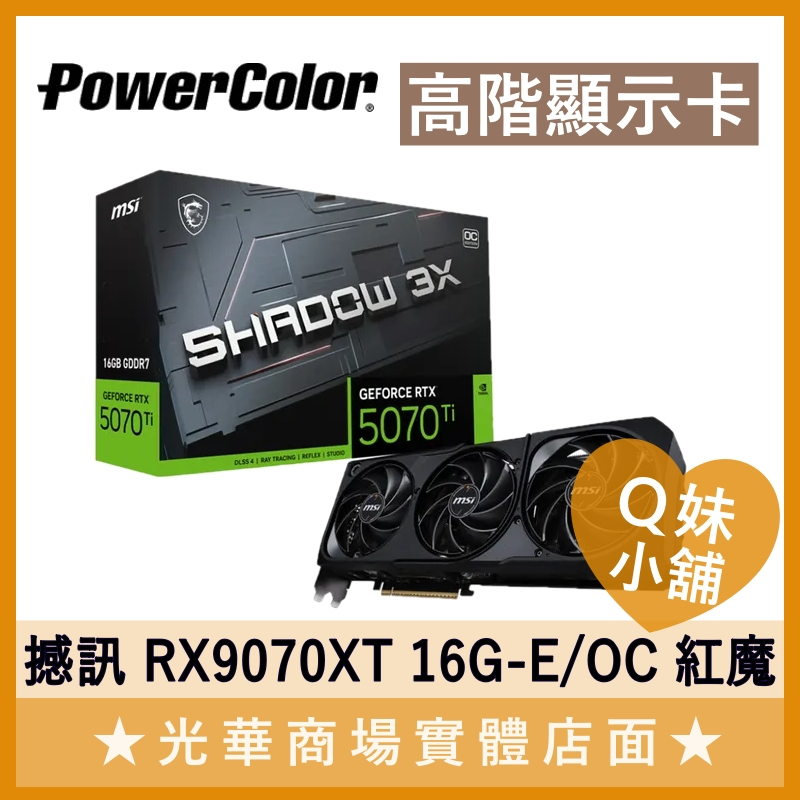 Q妹小舖❤ 撼訊 RX9070XT 16G-E/OC 紅魔 顯示卡 魔物獵人 艾爾登法環 APEX 📌限搭機