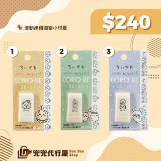 快速出貨｜吉伊卡哇ちいかわ｜🇯🇵日本正版 CORO-RE 連續滾輪印章 自來水印章 手帳 kamio 不用沾墨