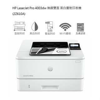 全新品 HP LaserJet Pro 4003dw 無線雙面 黑白雷射印表機