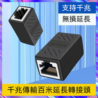 網線延長接頭 RJ45網線連接器 網路線延長頭 帶遮蔽不幹擾 直通頭 網線延長器 母對母 網路雙通頭