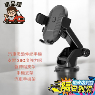 【批發現貨隔日到】 通用款汽車吸盤伸縮手機支架 360度強力吸盤伸縮支架 手機支架 汽車手機架