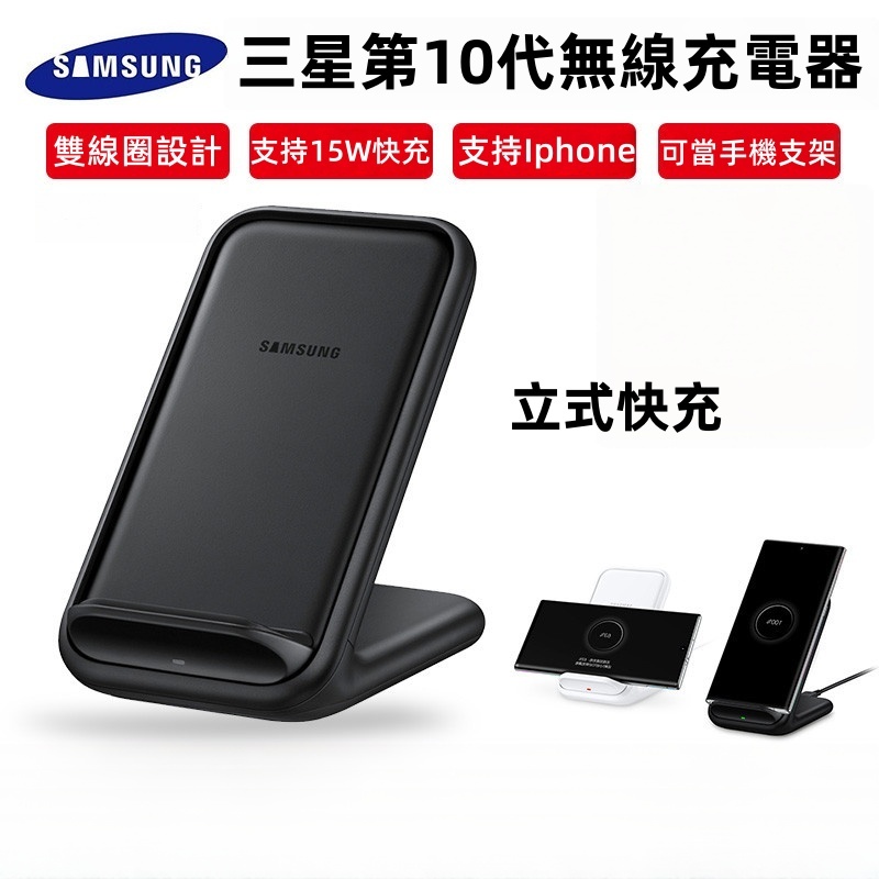 【現貨速發】特價 三星15W無線充 快充立式手機支架 EP-N5200 適用蘋果 安卓 三星 充電盤 無線充電