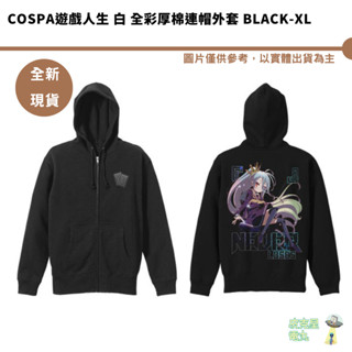 COSPA遊戲人生 白 全綵厚棉連帽外套 BLACK-XL【皮剋星】全新現貨