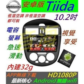 10.2寸 安卓版 Tiida 專用機 Tiida 音響 主機 汽車音響 音響 導航 USB 倒車影像 Android