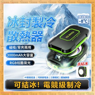 隔日到貨🧊無線散熱器🧊可結冰 手機散熱器 AI智慧控溫 磁吸散熱器 手機風扇 散熱器 手機冷卻器 手機散熱 平板散熱器