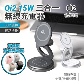 <快速出貨>送充電頭 Qi2 15W 折疊三合一旋轉磁吸無線充電座 充電盤 充電器 MagSafe 耳機 手錶
