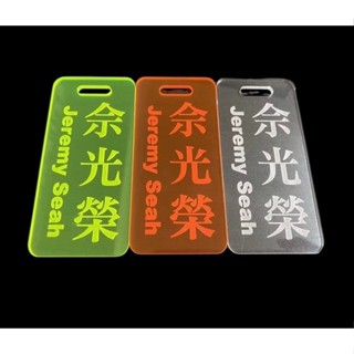 ★迪貿國★高爾夫球吊牌~行李箱吊牌~壓克力~螢光粉~螢光綠~免費刻字~雷射雕刻~名牌~高爾夫配件