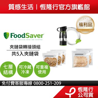 美國FoodSaver-真空夾鏈袋轉接頭組【福利品】