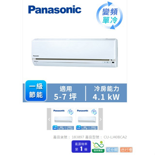 國際牌分離式冷氣 原廠保固中 能源效率第一級