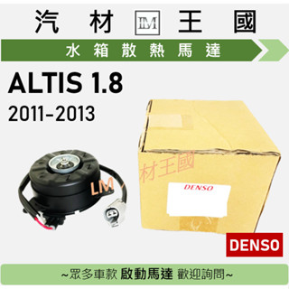 【LM汽材王國】水箱散熱馬達 ALTIS 1.8L 2011-2013年 風扇馬達 DENSO TOYOTA 豐田