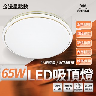 沐月燈飾 65W LED吸頂燈 臺灣製造 附帶遙控 調光吸頂燈 烤漆 金邊星點款 50CM吸頂燈 客廳燈 房間燈 吸頂燈