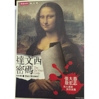 達文西密碼，原文名稱：The Da Vinci Code，ISBN：9789571341644