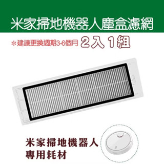米家掃地機器人塵盒濾網1組2入