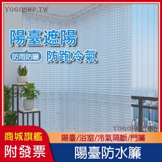 【陽臺防雨簾】陽臺擋雨 免打孔半透明遮陽簾 玻璃 防曬 隔熱 降溫 升降拉捲簾 防雨防水窗簾 冷氣隔斷 冷氣簾