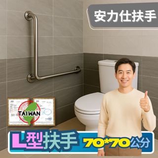 你知道嗎【臺灣公司貨≠臺灣製造】真正安力仕臺灣實體工廠看得見~不銹鋼扶手 殘障扶手 防滑扶手 L型馬桶扶手 0050-7
