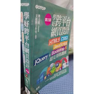 學好跨平臺網頁設計(第三版)--HTML5、CSS3、JavaScript、jQuery與9789865029074
