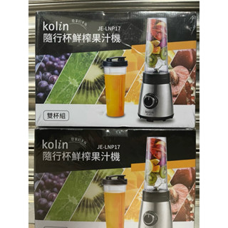 快速出貨 全新現貨 歌林kolin 隨行杯鮮榨果汁機 雙杯組 JE-LNP17