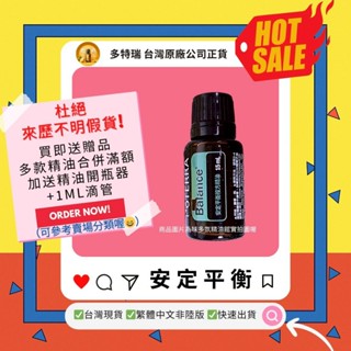 🎀滿額免運 臺灣原廠繁體正貨非陸版 買即送贈品 合併滿額再送開瓶器+滴管 安定平衡 複方精油 多特瑞 現貨 更年期