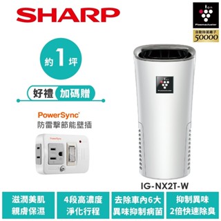 【SHARP夏普】好空氣隨行杯 隨身型空氣淨化器 IG-NX2T-W 銀河白 送防雷擊節能壁插